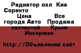 Радиатор охл. Киа Соренто 253103E050/253113E050 › Цена ­ 7 500 - Все города Авто » Продажа запчастей   . Крым,Инкерман